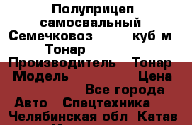 Полуприцеп самосвальный (Семечковоз), 54,6 куб.м.,Тонар 9585-020 › Производитель ­ Тонар › Модель ­ 9585-020 › Цена ­ 3 090 000 - Все города Авто » Спецтехника   . Челябинская обл.,Катав-Ивановск г.